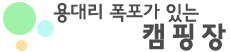 용대리폭포가있는 캠핑장